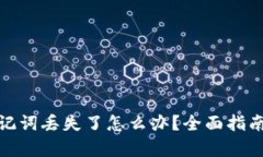 Bitp钱包助记词丢失了怎么