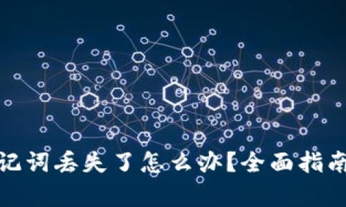 Bitp钱包助记词丢失了怎么办？全面指南和应对策略