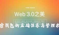 加密钱包的正确保养与管