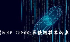 深入探讨BitP Three：区块链
