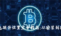 比特派钱包硬件设置完全