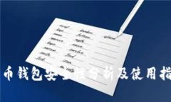 万币钱包安全性分析及使