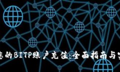 如何为您的BITP账户充值：