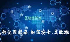 加密货币托管钱包的使用