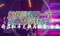 如何将虚拟币兑换为现金