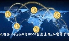 深入了解比特派（Bitpie）