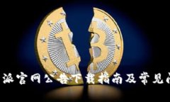 最新B特派官网公告下载指