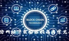 b特派官方网址下载安装指