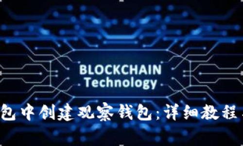 如何在B特派钱包中创建观察钱包：详细教程与常见问题解答