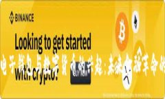 :杭州电子钱包与数字货币