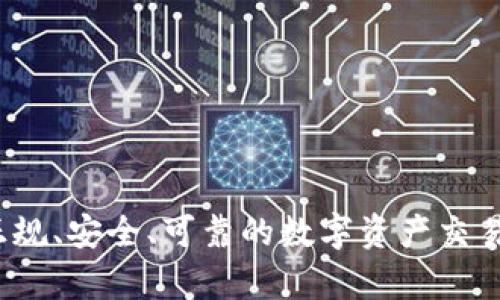 比特派：正规、安全、可靠的数字资产交易平台解析