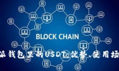 深入解析B特派钱包里的