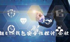 区块链ETH钱包安全性探讨