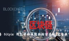 如何将 Bitpie 钱包中的币转