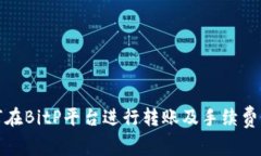 如何在BitP平台进行转账及