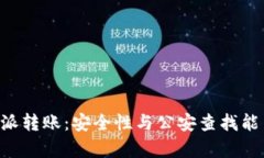 揭秘B特派转账：安全性与