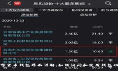 数字货币钱包界面详解：