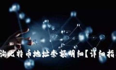  如何快速查询比特币地址