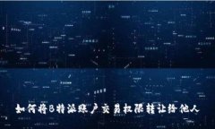 如何将B特派账户交易权限