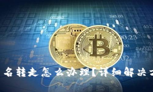 bitpie钱包被莫名转走怎么办理？详细解决方案与防范措施