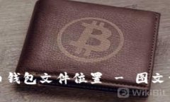 如何找到虚拟币钱包文件