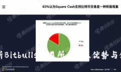全面解析Bitbulls交易所：功