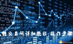 虚拟币钱包转交易所详细