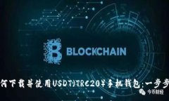 : 如何下载并使用USDT（T