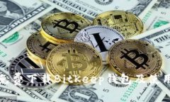 如何免费下载BitKeep钱包及