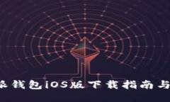 最新B特派钱包iOS版下载指
