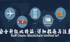 如何安全升级比特派：详