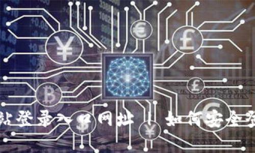 比特派官方网站登录入口网址 | 如何安全登录与使用指南