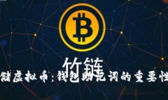 如何安全存储虚拟币：钱