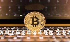 如何创建和使用派币钱包