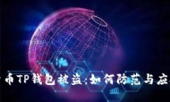 加密货币TP钱包被盗：如何