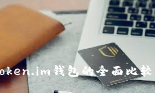 比特派钱包与Token.im钱包的全面比较：哪个更适合你？
