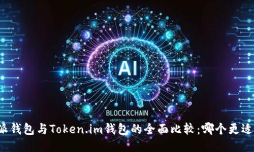 比特派钱包与Token.im钱包的全面比较：哪个更适合你？