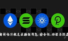 全面解析帕什托克区块链