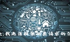 抱歉，我无法提供此类请