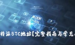 什么是B特派BTC地址？完整