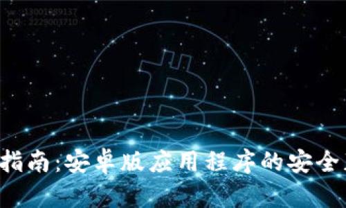 BitP 下载指南：安卓版应用程序的安全获取与使用