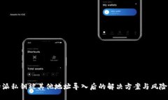 比特派私钥被其他地址导