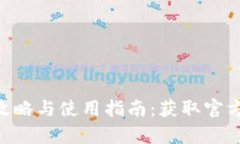 比特派APP下载攻略与使用