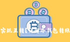 冷钱包之间如何实现互转