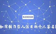 如何制作引人注目的个人
