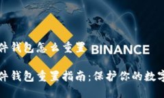 比特派硬件钱包怎么重置