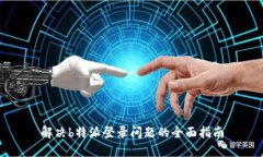 解决b特派登录问题的全面