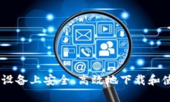 如何在安卓设备上安全、