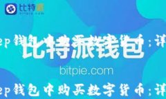 如何在BitKeep钱包中购买数