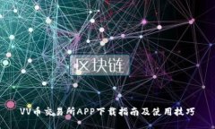 VV币交易所APP下载指南及使